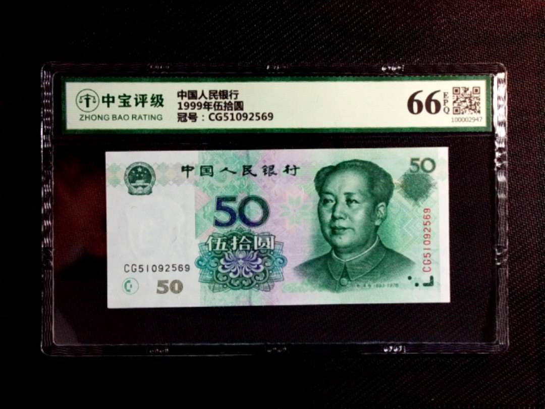 1999年伍拾圆