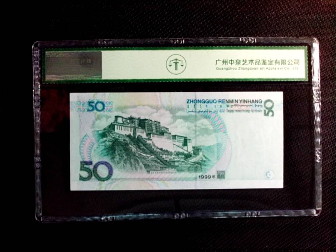 1999年伍拾圆