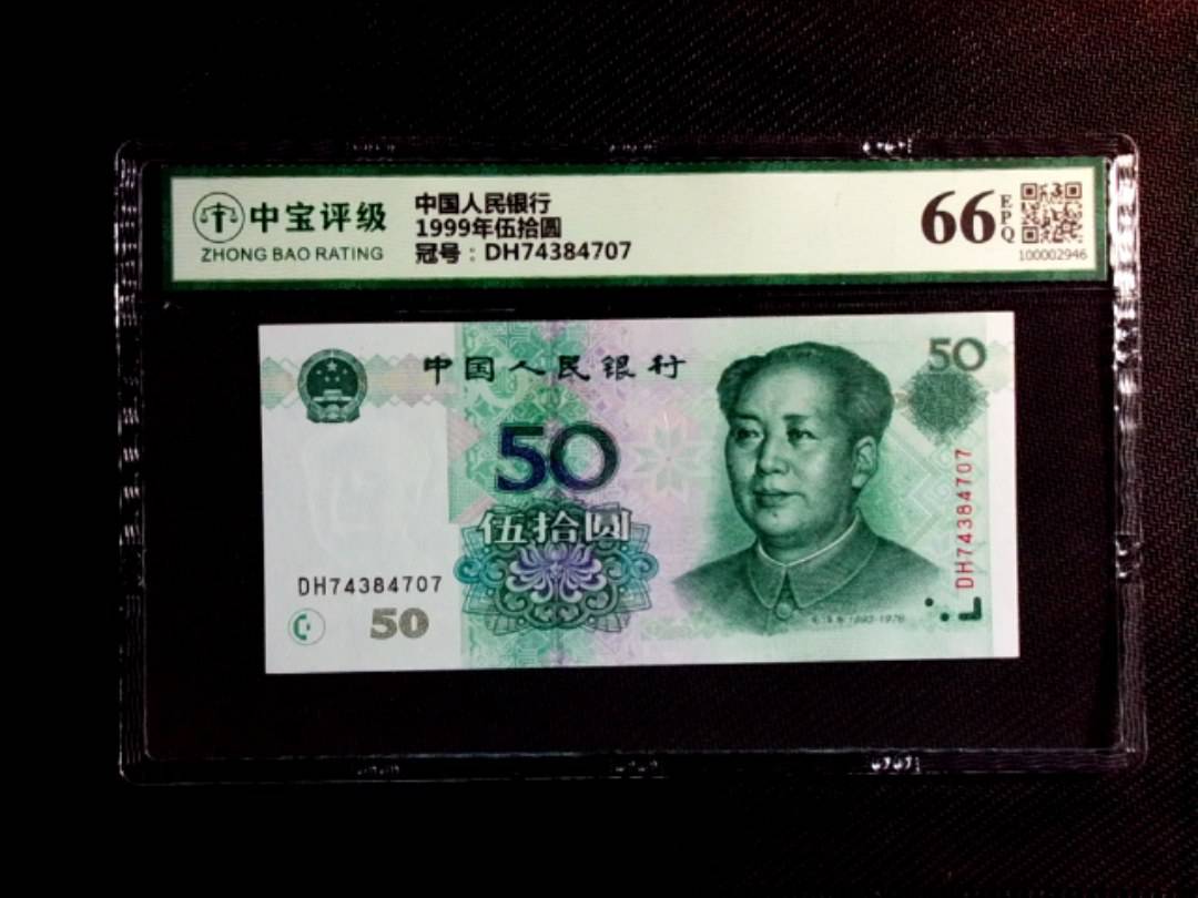 1999年伍拾圆