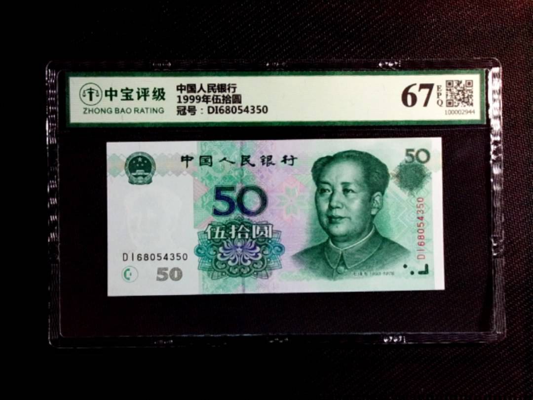 1999年伍拾圆