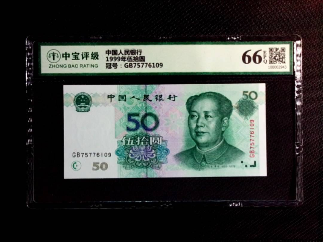 1999年伍拾圆