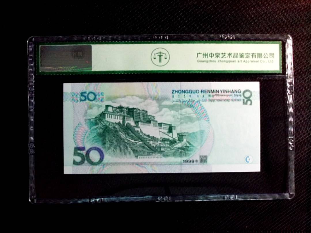 1999年伍拾圆