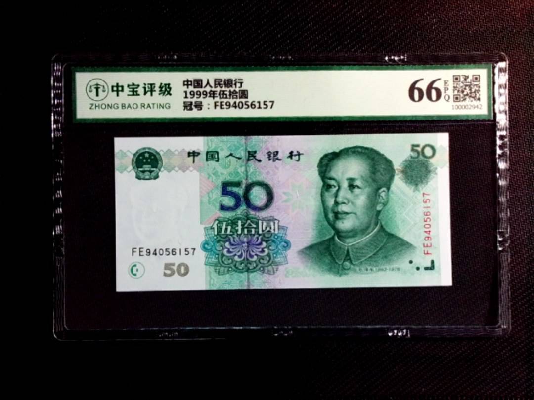 1999年伍拾圆