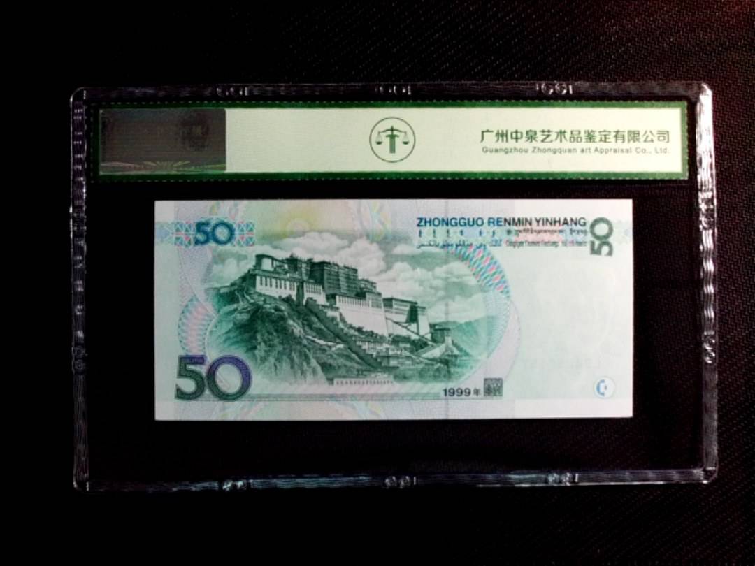 1999年伍拾圆
