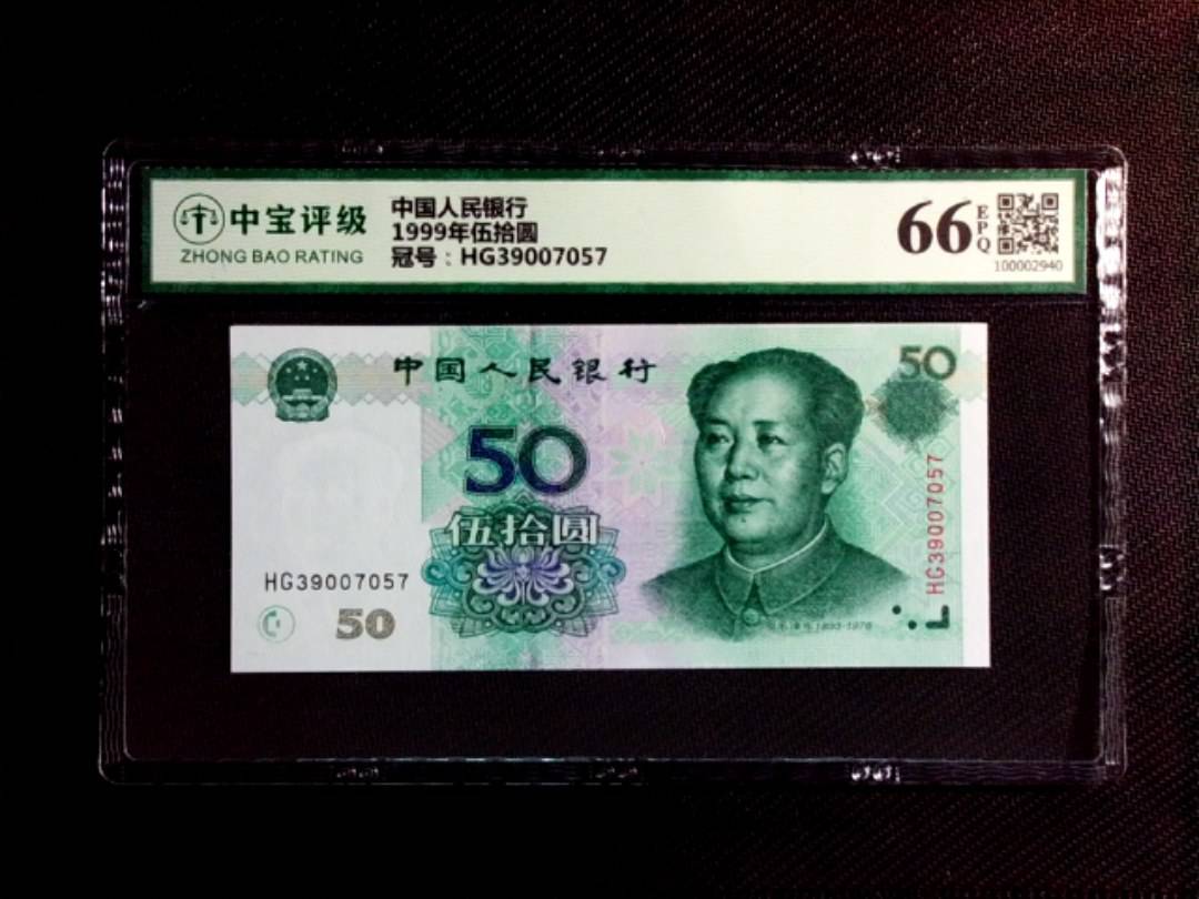 1999年伍拾圆