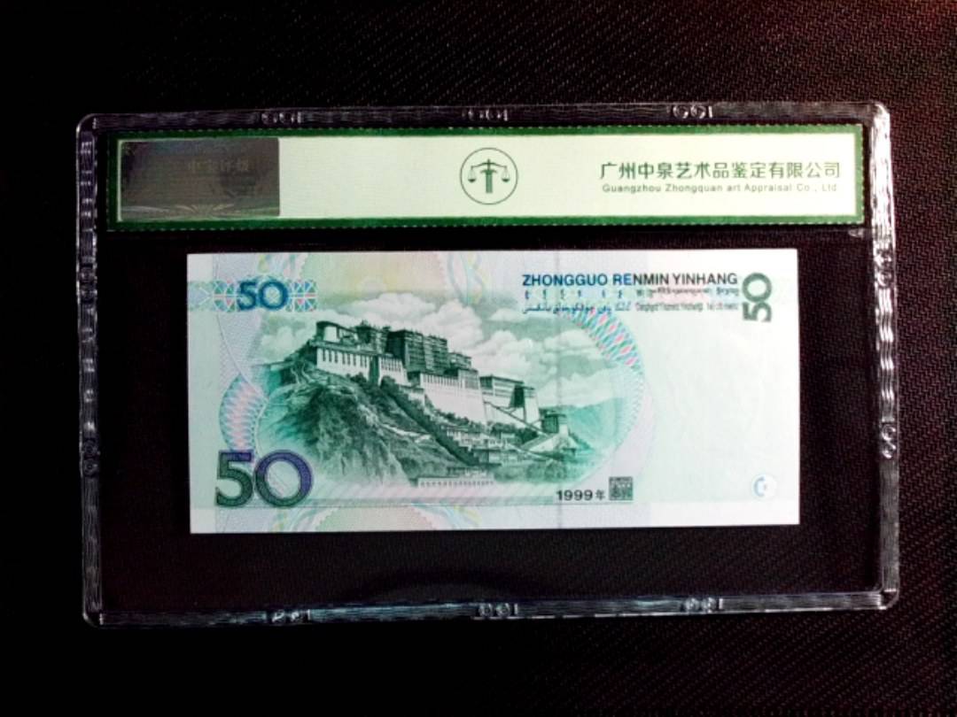 1999年伍拾圆