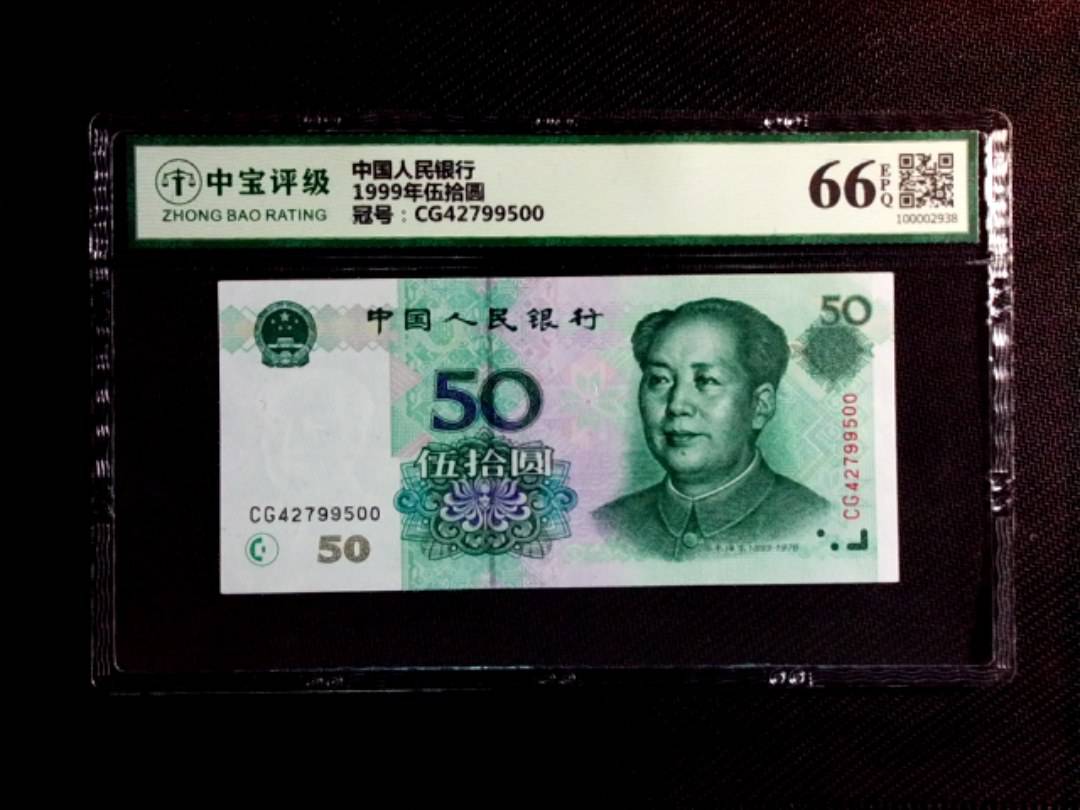1999年伍拾圆