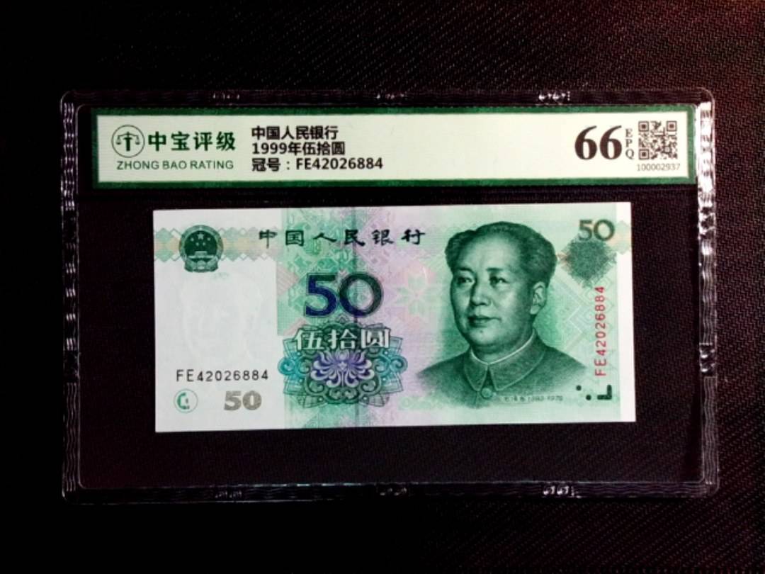 1999年伍拾圆
