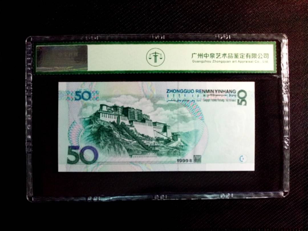 1999年伍拾圆