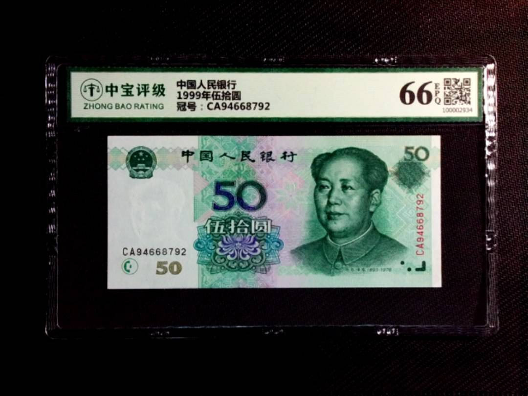 1999年伍拾圆