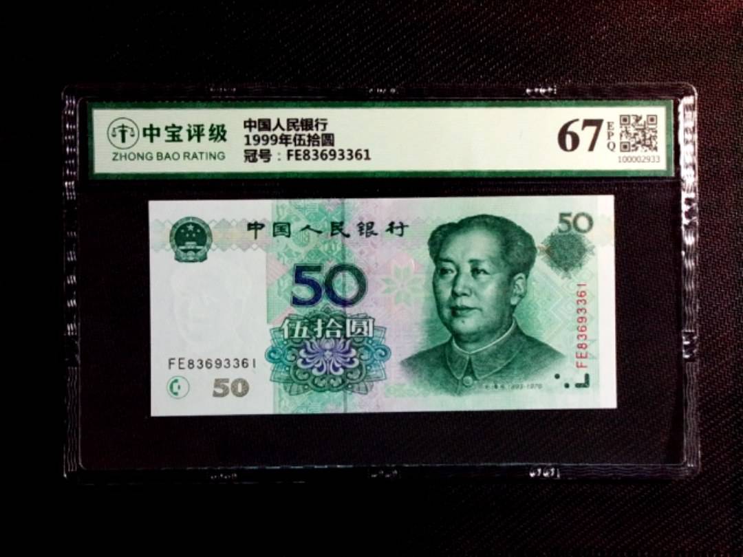 1999年伍拾圆
