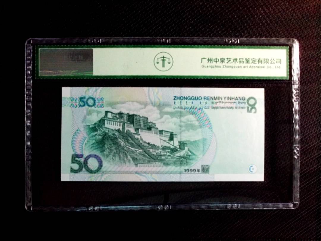 1999年伍拾圆