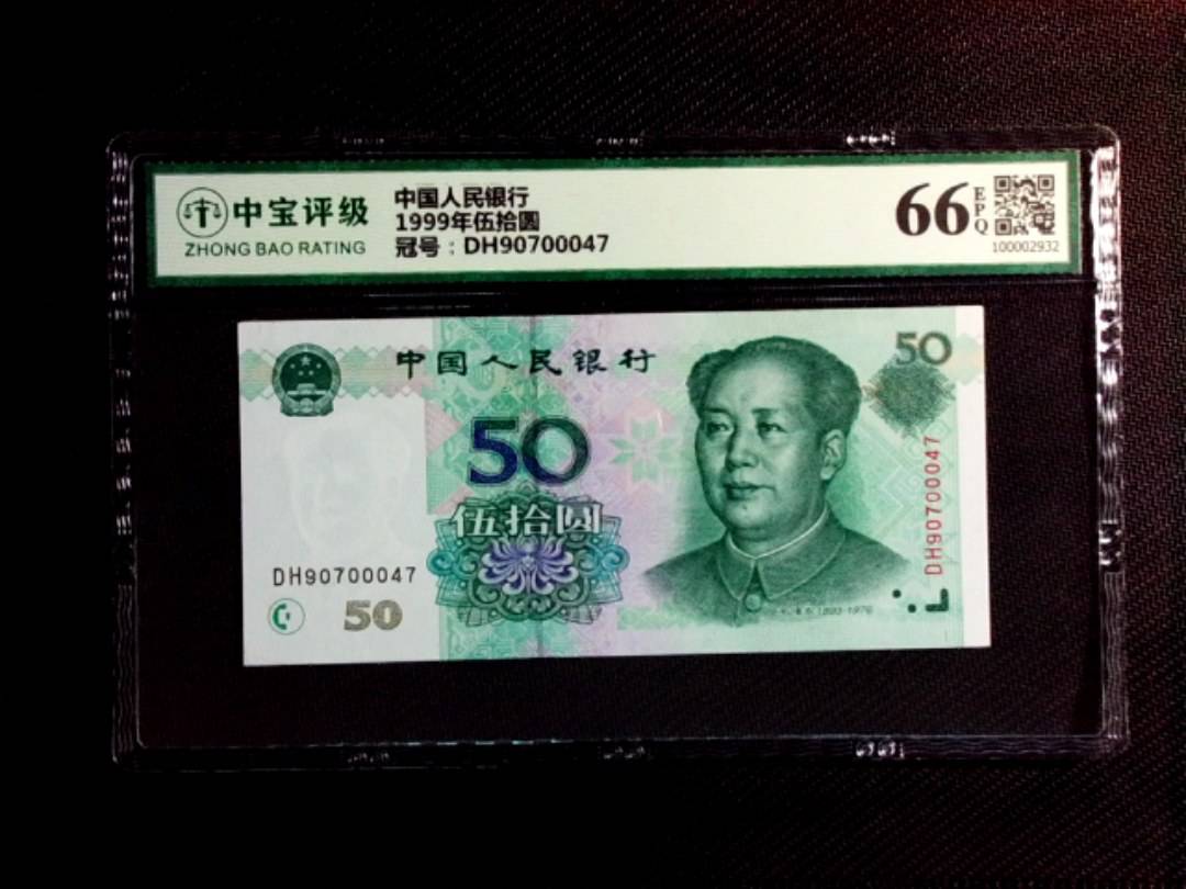 1999年伍拾圆