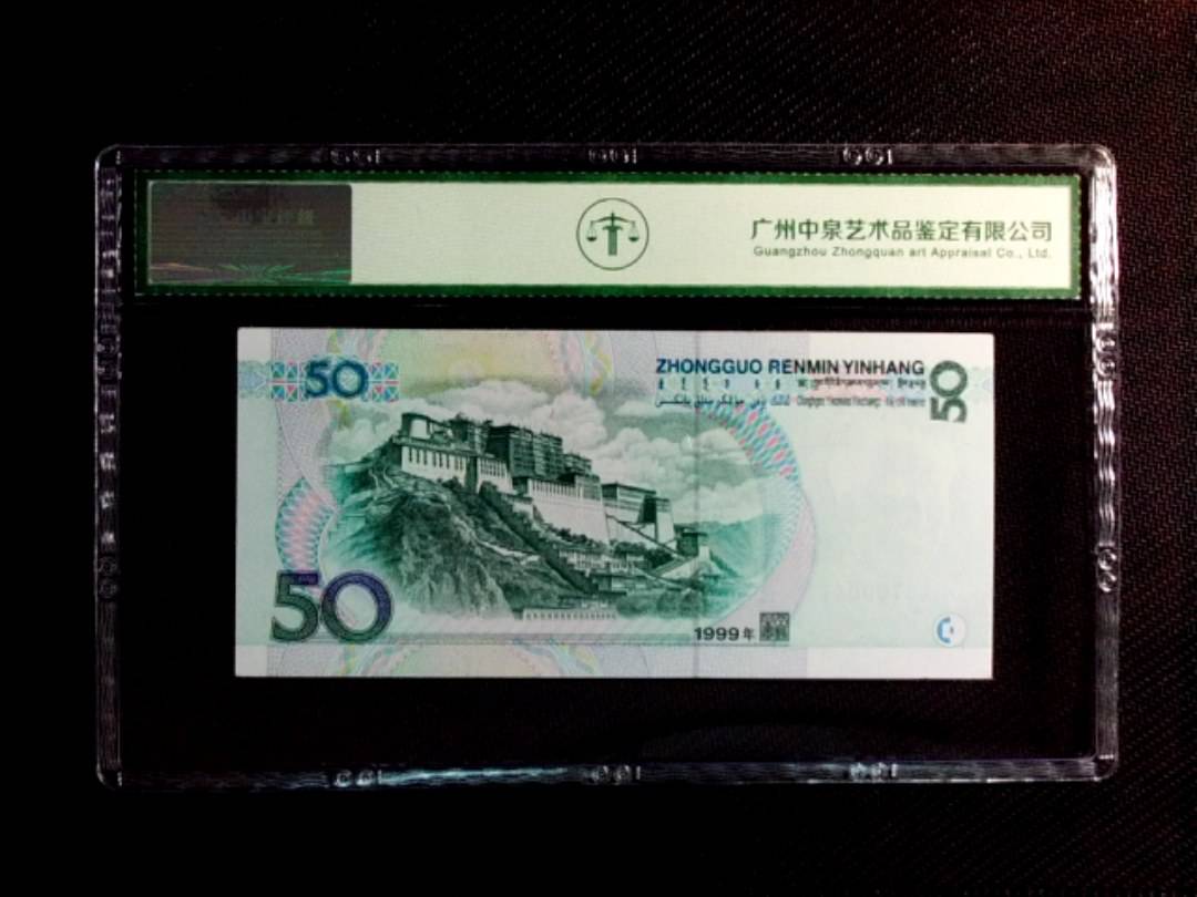 1999年伍拾圆
