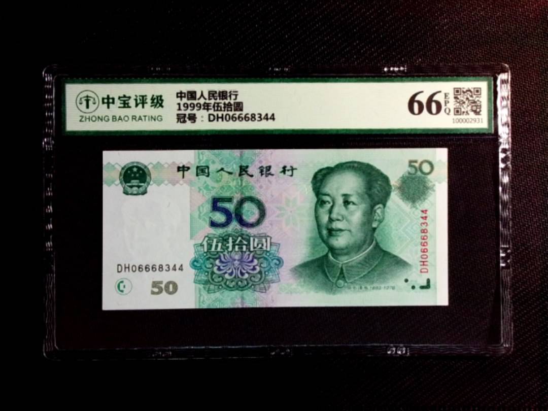 1999年伍拾圆