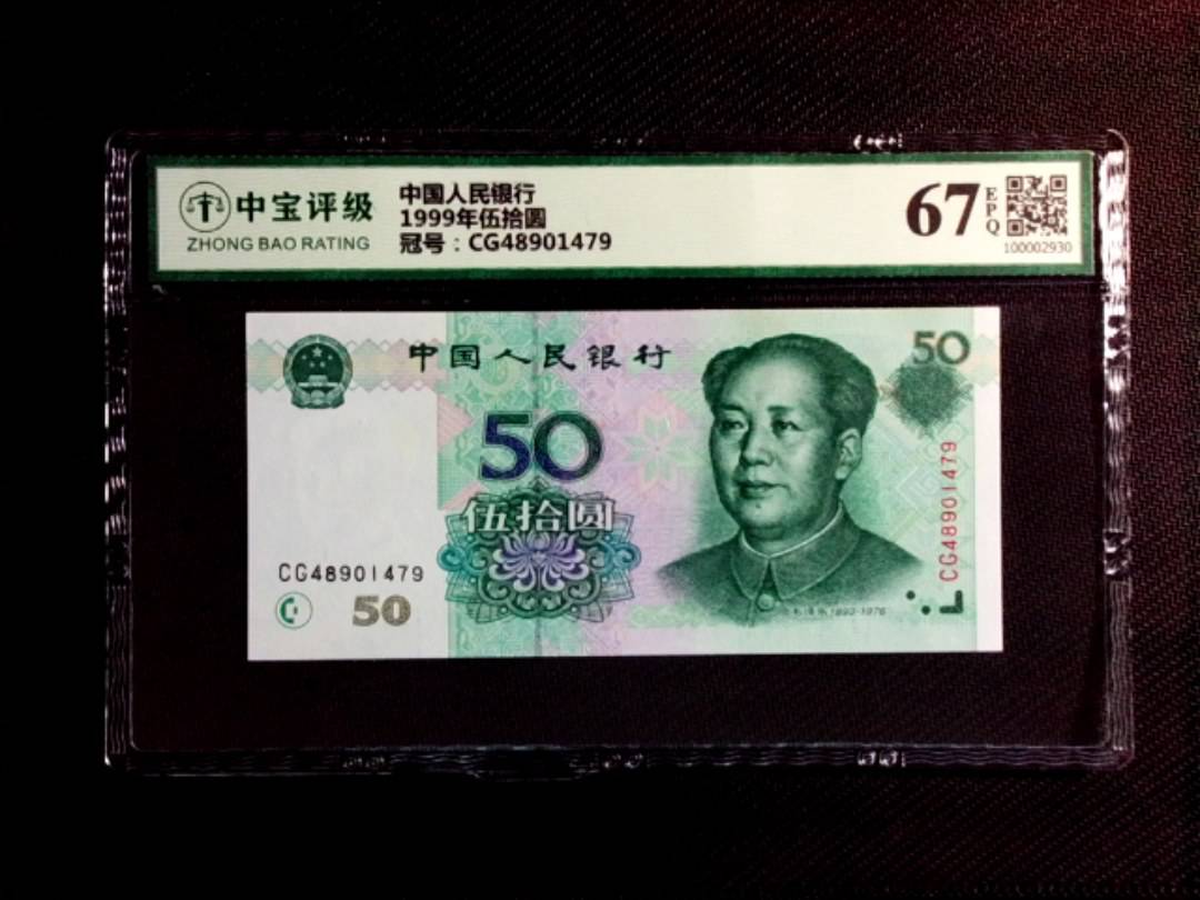 1999年伍拾圆