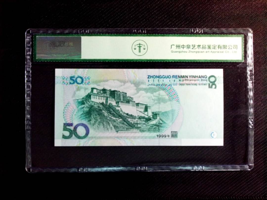 1999年伍拾圆