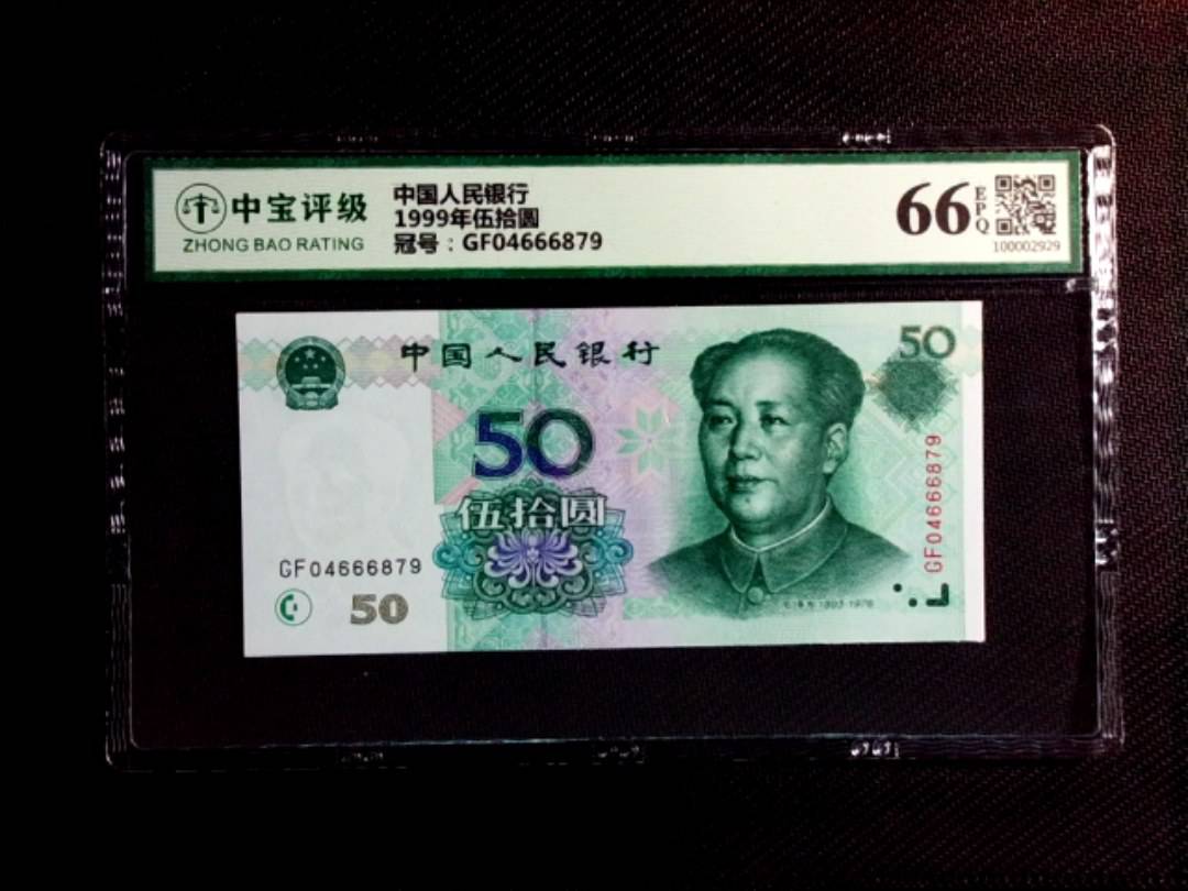 1999年伍拾圆