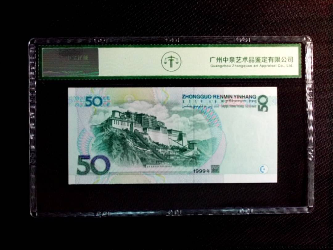 1999年伍拾圆