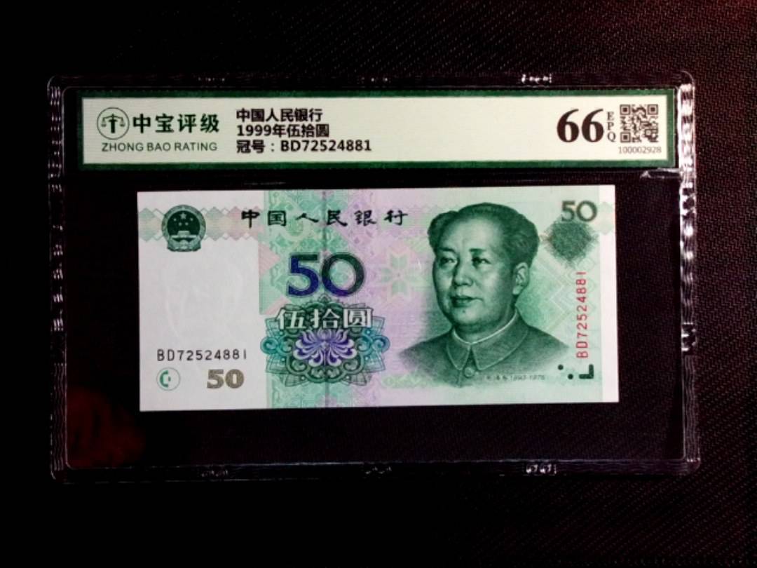 1999年伍拾圆