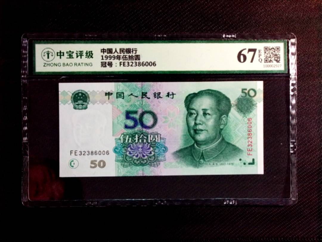 1999年伍拾圆
