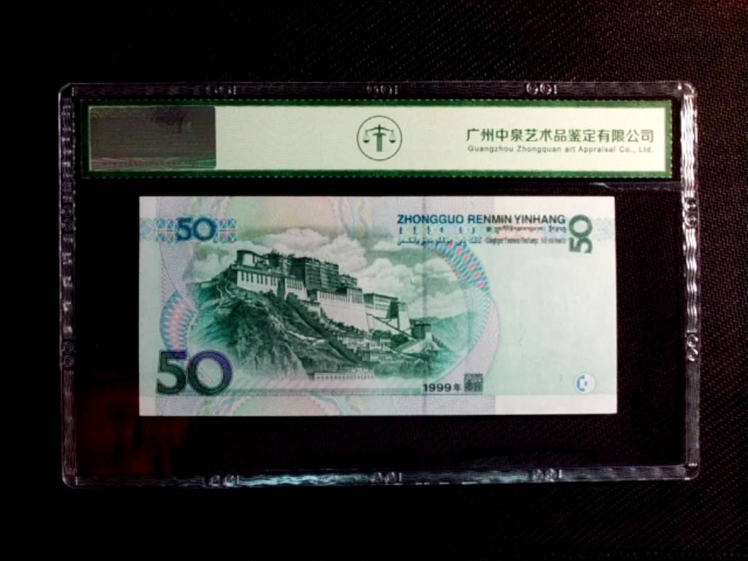 1999年伍拾圆