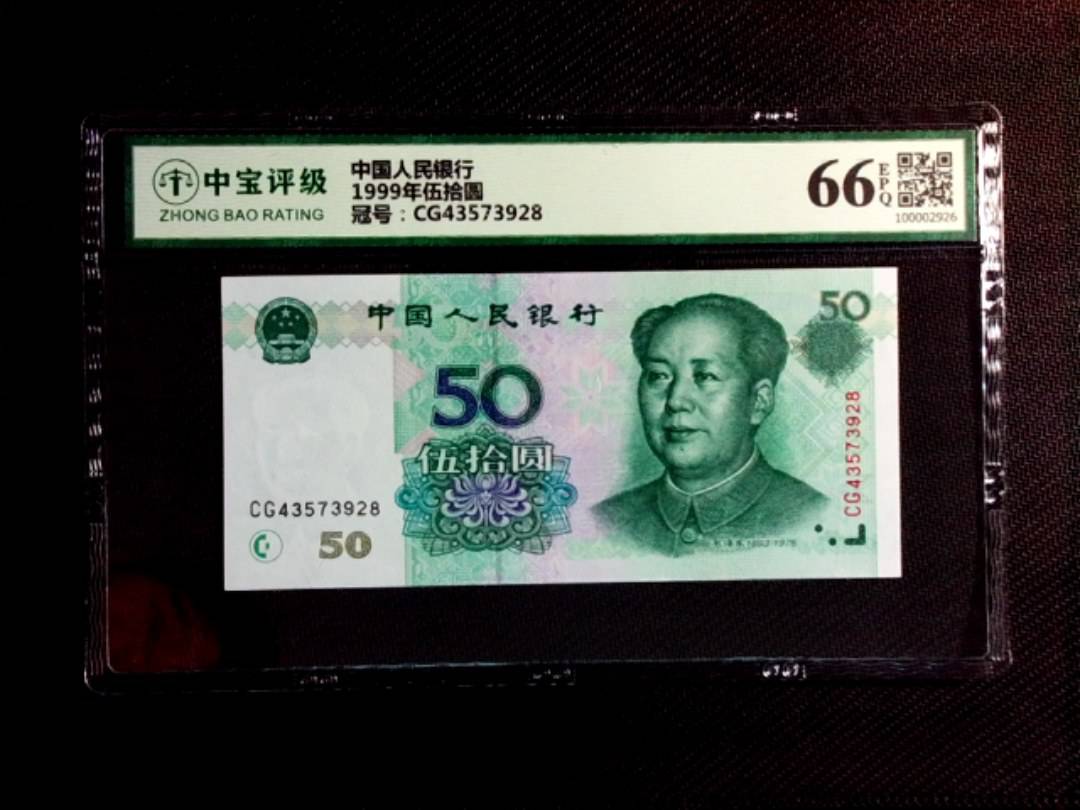 1999年伍拾圆