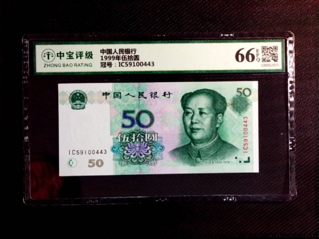 1999年伍拾圆