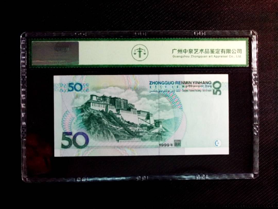 1999年伍拾圆