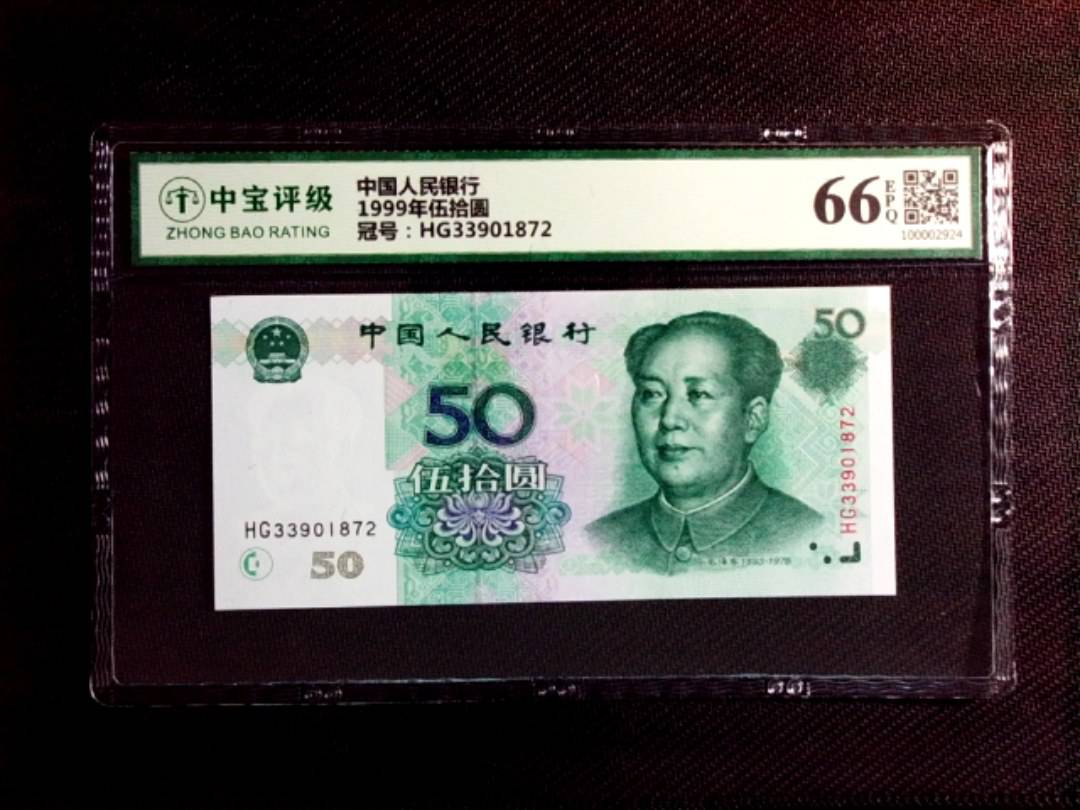 1999年伍拾圆