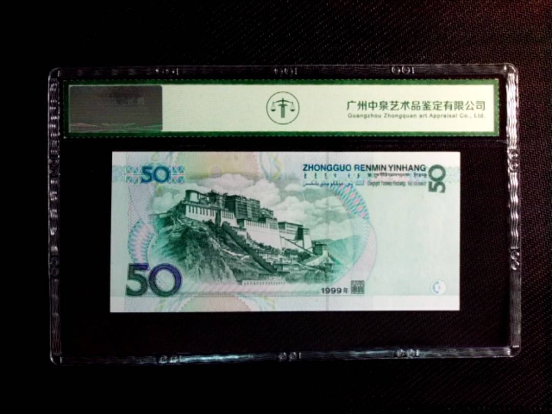 1999年伍拾圆