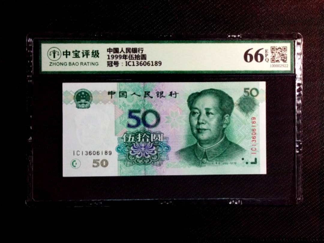 1999年伍拾圆