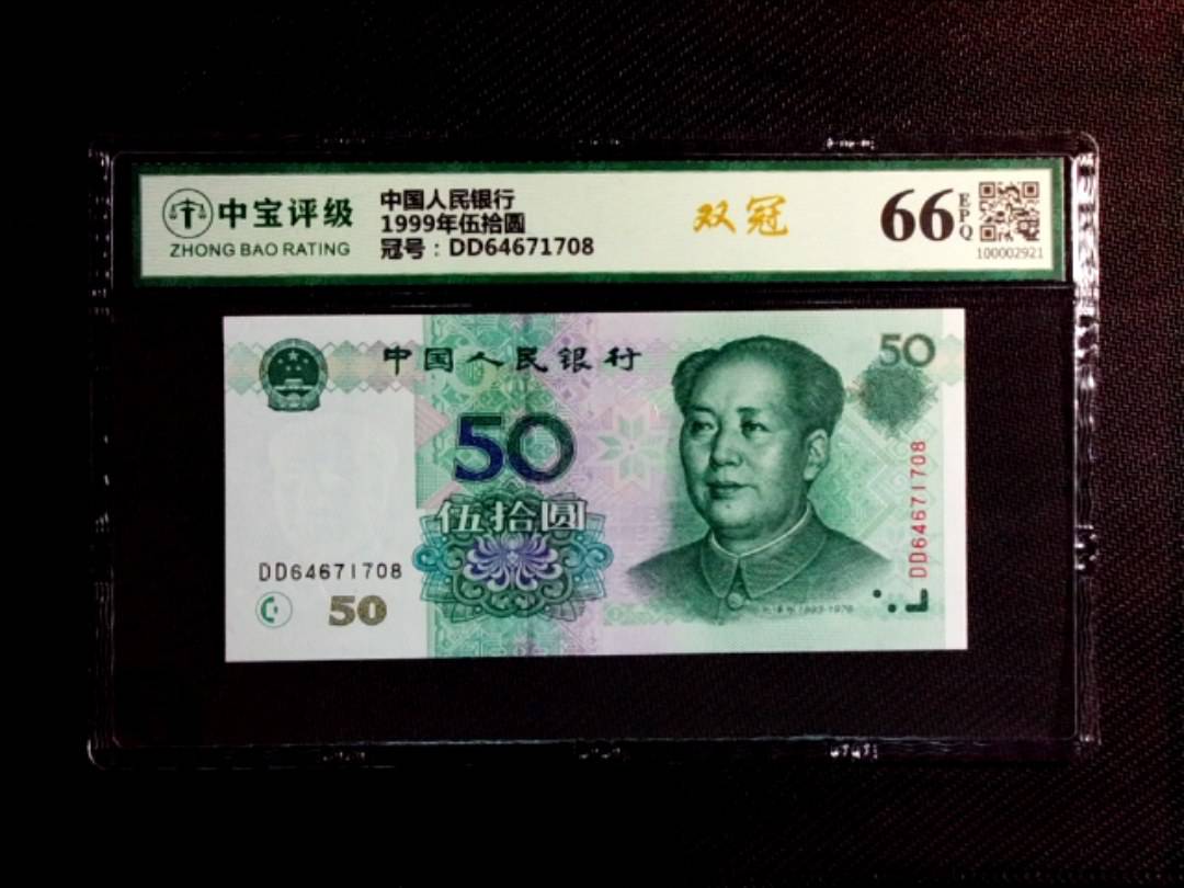 1999年伍拾圆