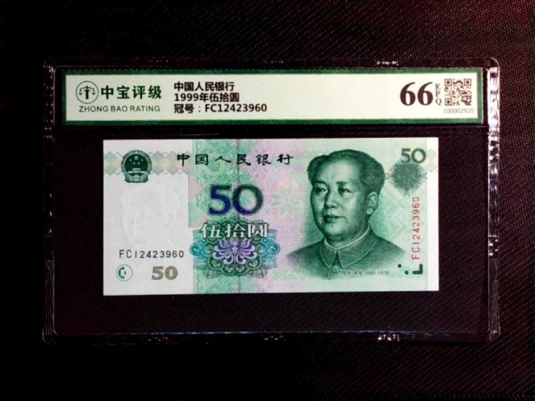 1999年伍拾圆