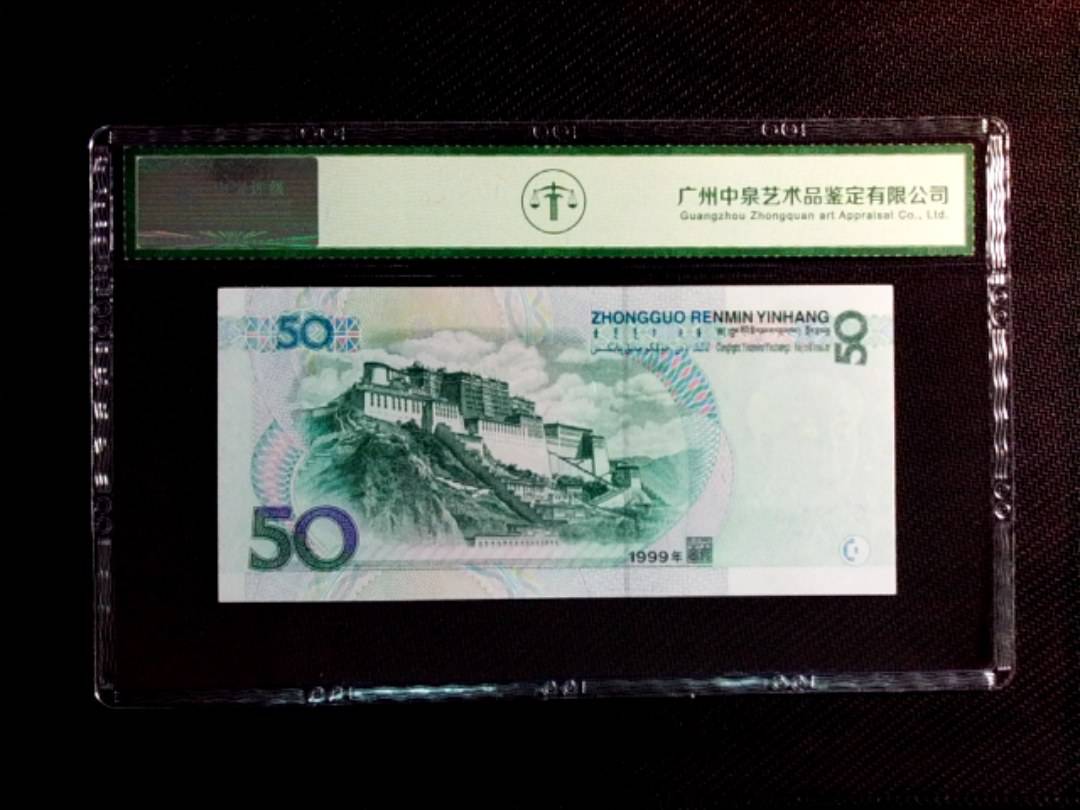 1999年伍拾圆