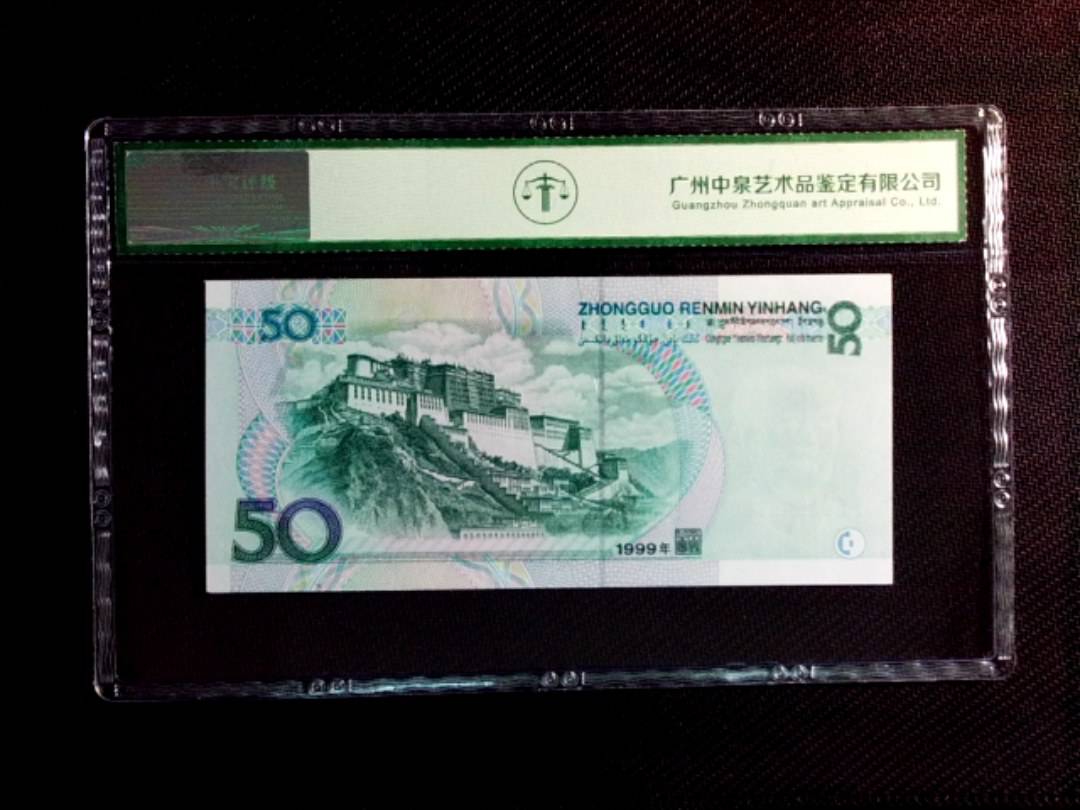 1999年伍拾圆