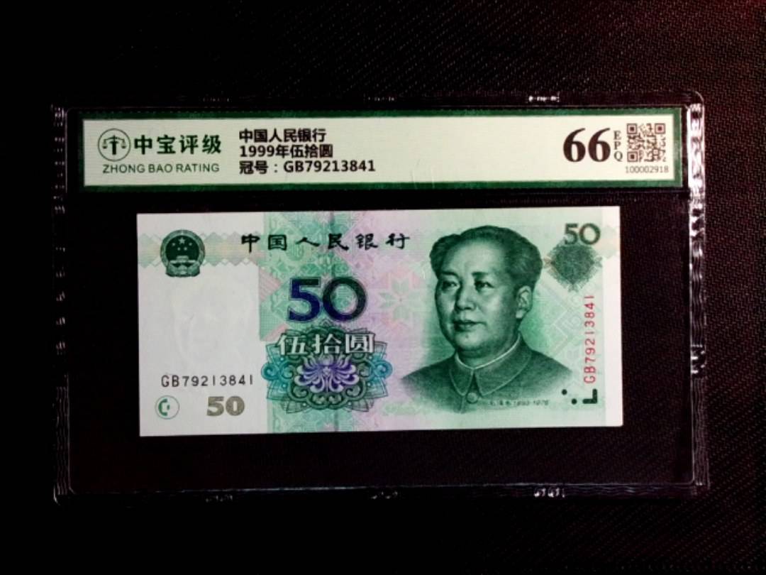 1999年伍拾圆