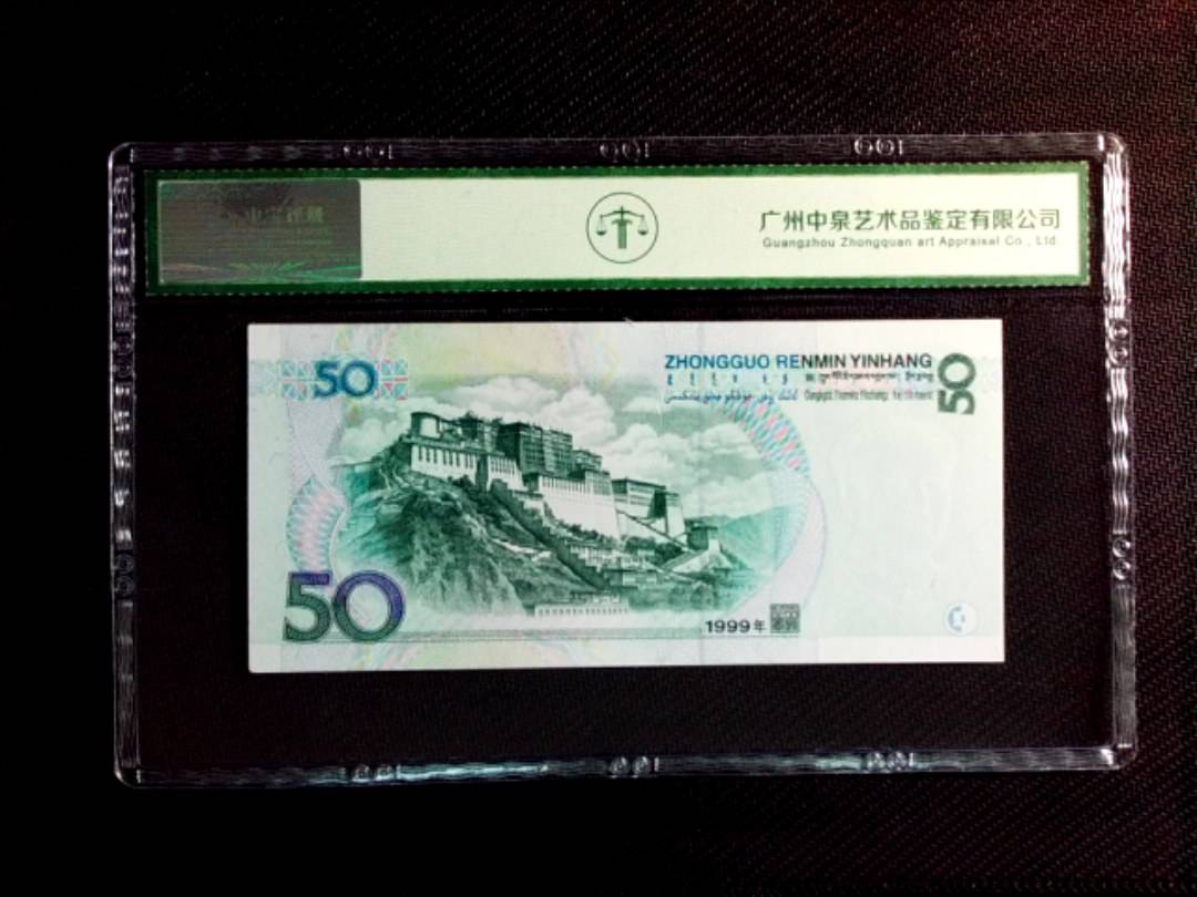 1999年伍拾圆