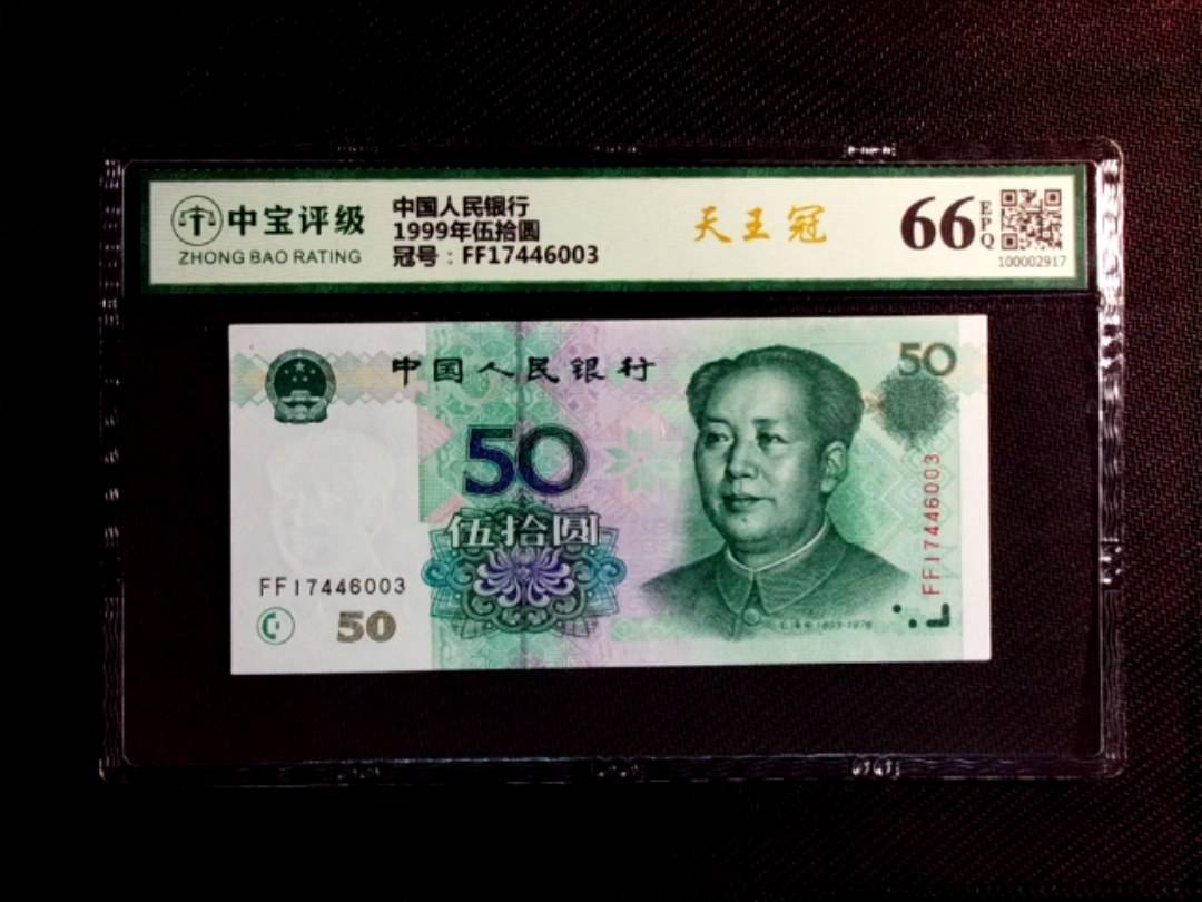 1999年伍拾圆