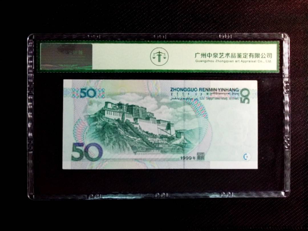 1999年伍拾圆