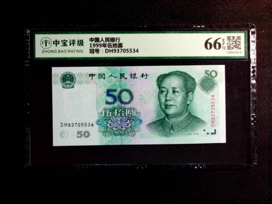 1999年伍拾圆