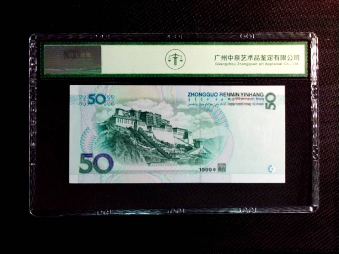 1999年伍拾圆