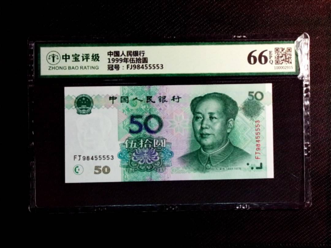 1999年伍拾圆