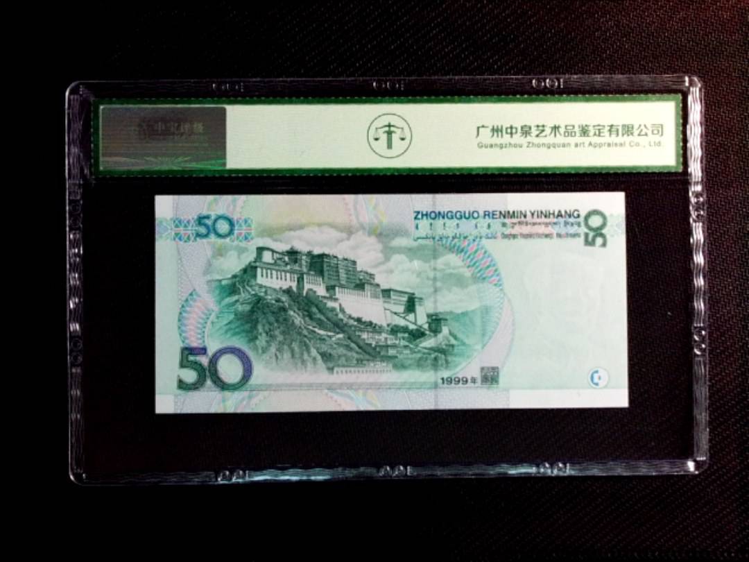 1999年伍拾圆