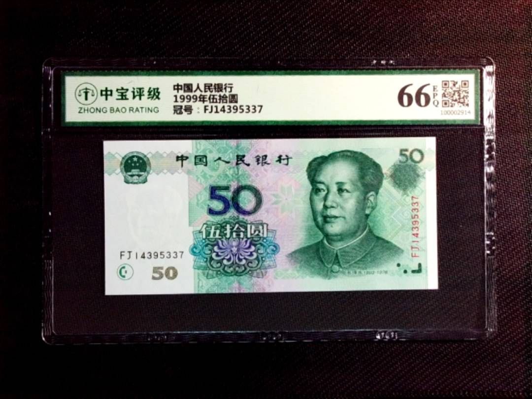 1999年伍拾圆