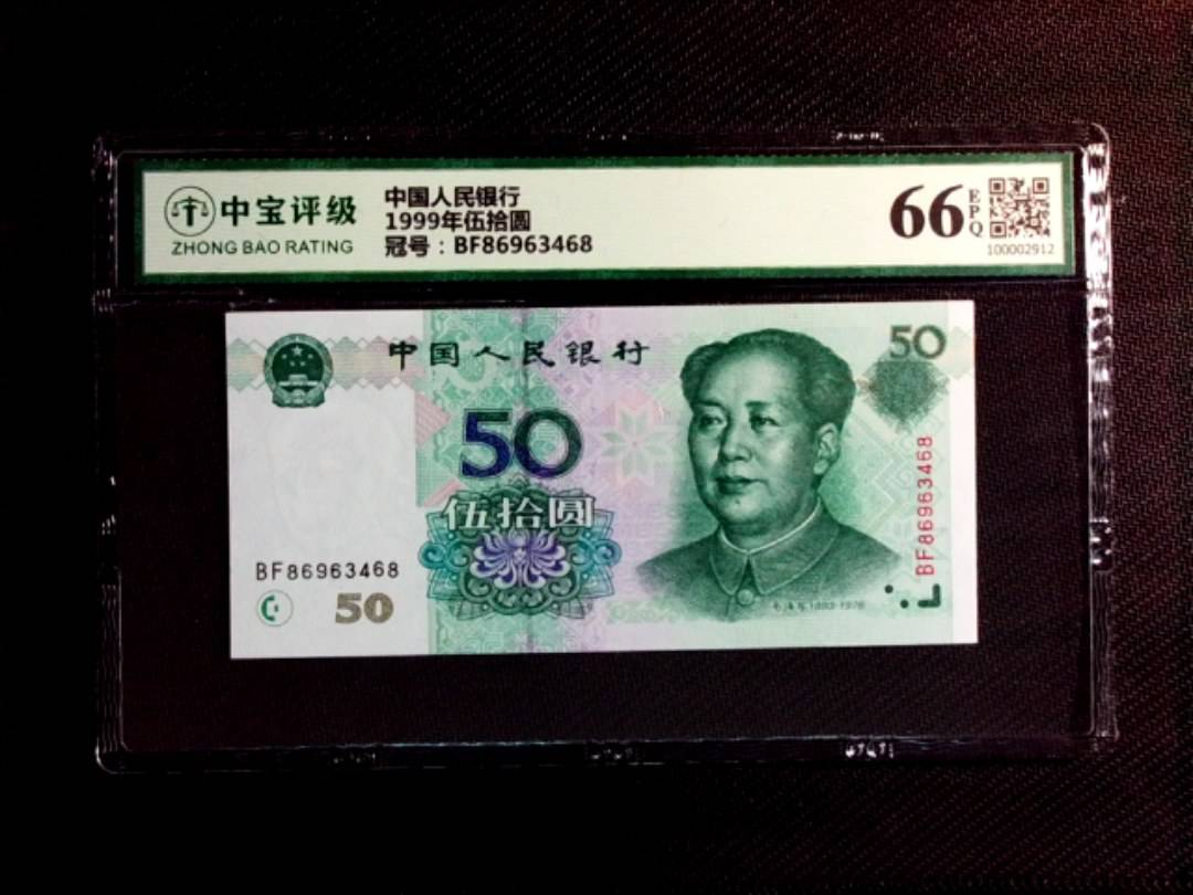 1999年伍拾圆