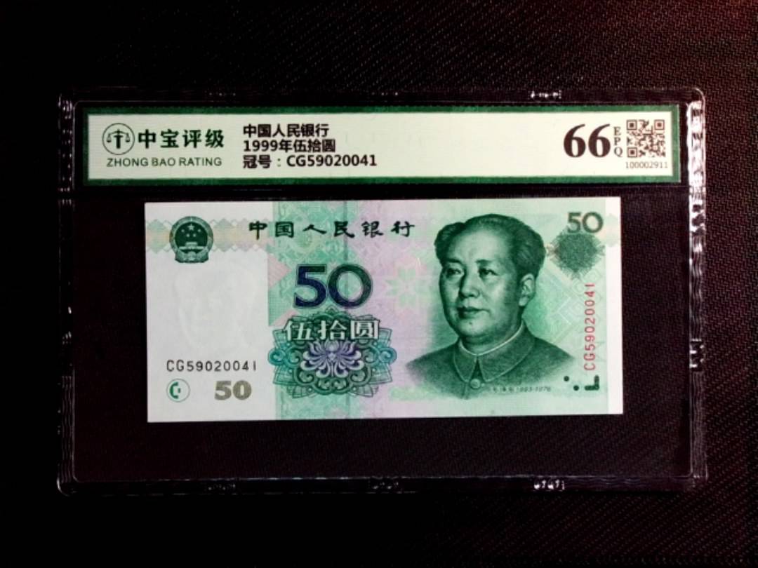 1999年伍拾圆