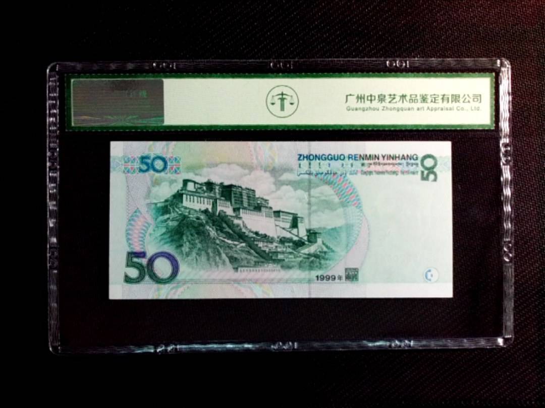 1999年伍拾圆
