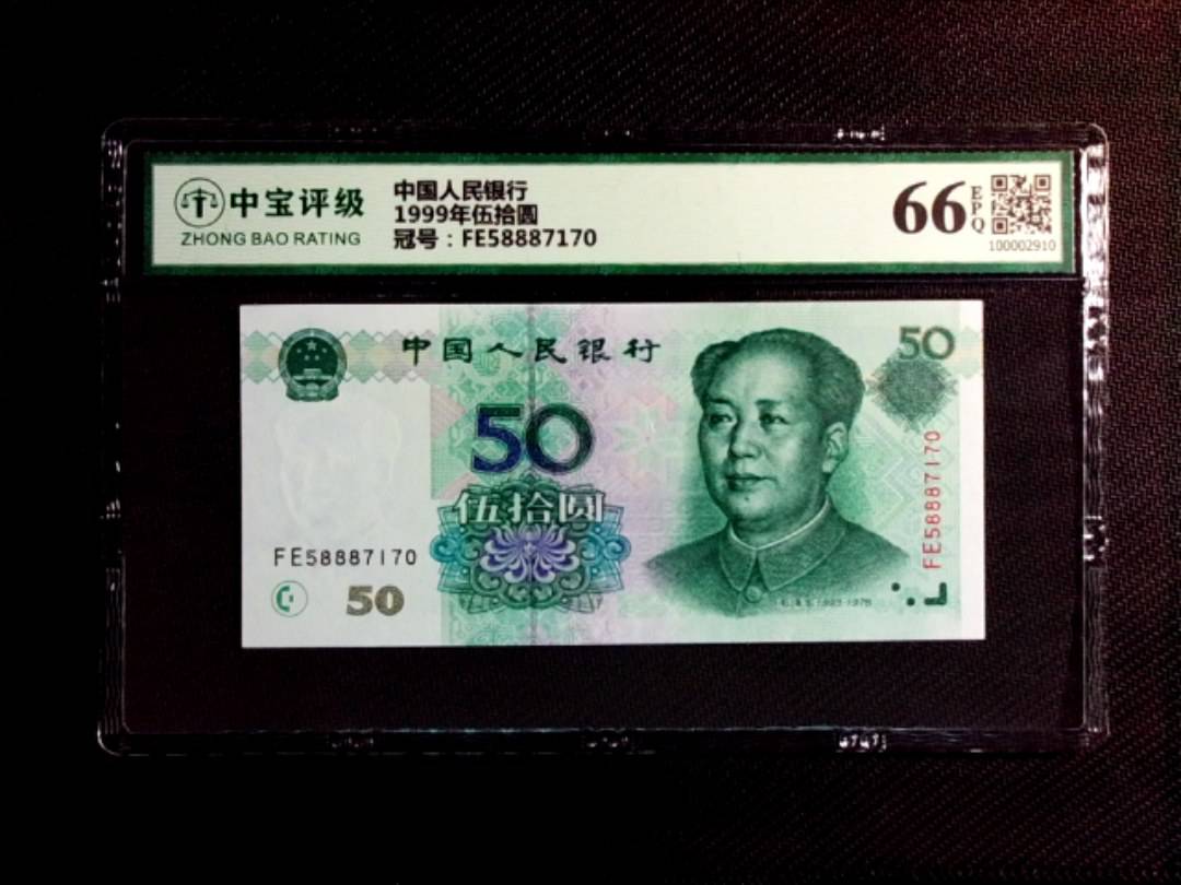 1999年伍拾圆