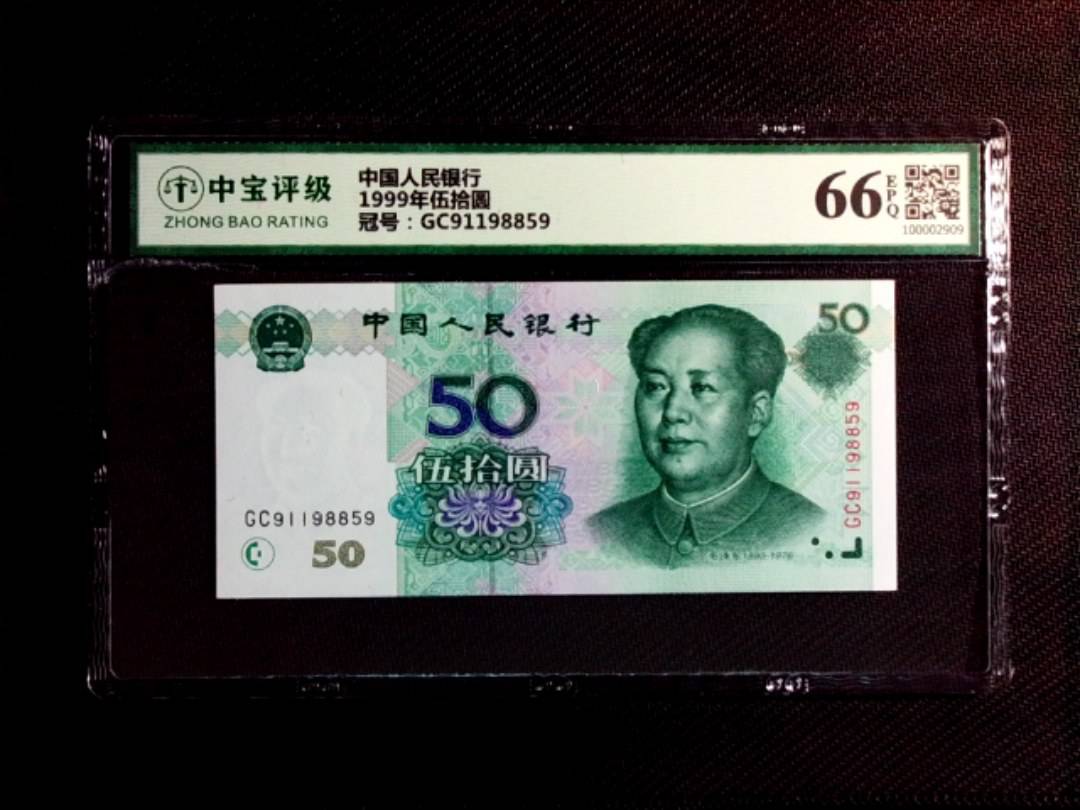 1999年伍拾圆